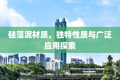 硅藻泥材质，独特性质与广泛应用探索