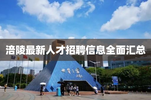 涪陵最新人才招聘信息全面汇总