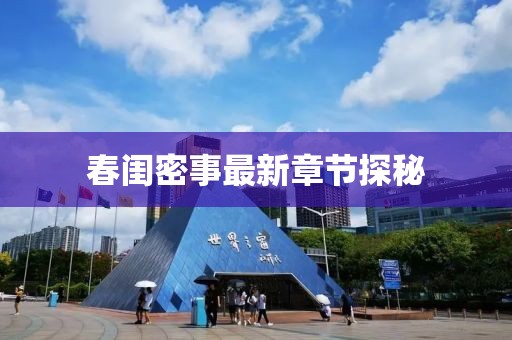 春闺密事最新章节探秘