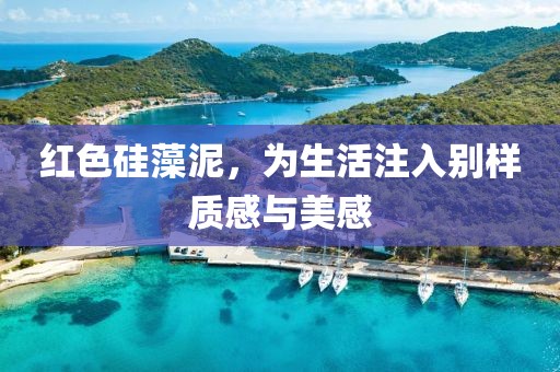 红色硅藻泥，为生活注入别样质感与美感