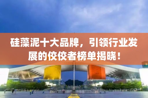 硅藻泥十大品牌，引领行业发展的佼佼者榜单揭晓！