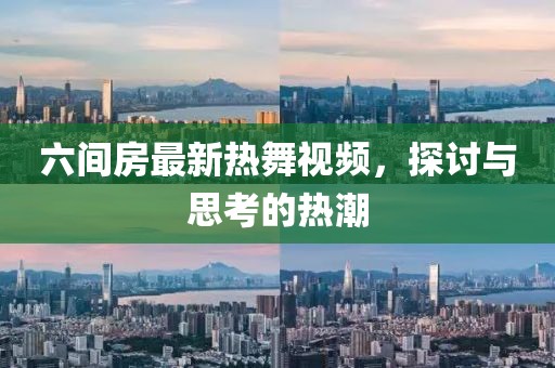 六间房最新热舞视频，探讨与思考的热潮