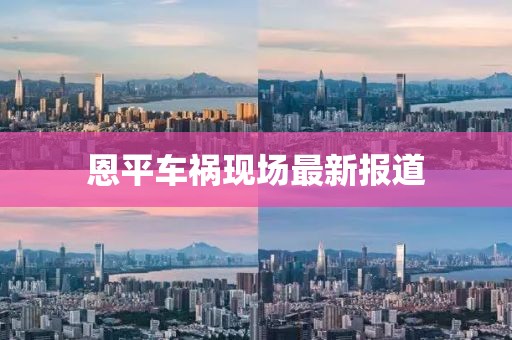 恩平车祸现场最新报道