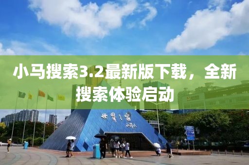 小马搜索3.2最新版下载，全新搜索体验启动