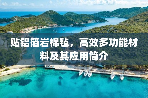 贴铝箔岩棉毡，高效多功能材料及其应用简介