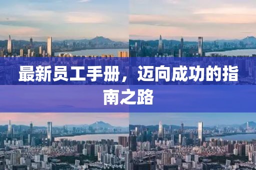 最新员工手册，迈向成功的指南之路