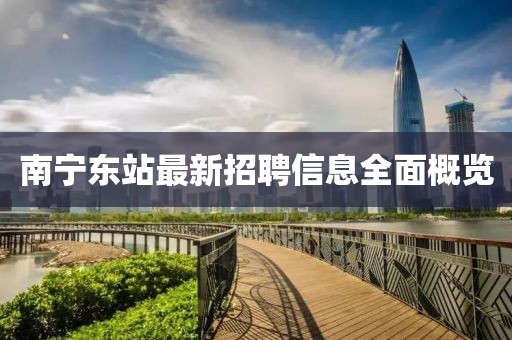南宁东站最新招聘信息全面概览