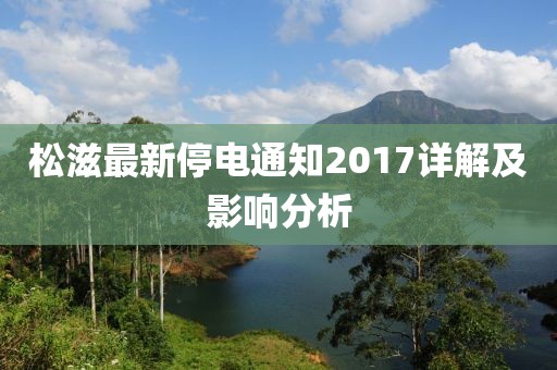 松滋最新停电通知2017详解及影响分析