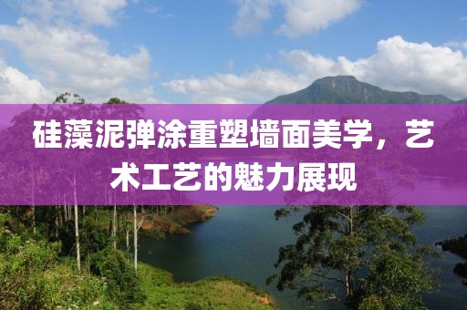 硅藻泥弹涂重塑墙面美学，艺术工艺的魅力展现