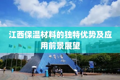 江西保温材料的独特优势及应用前景展望
