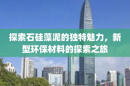 探索石硅藻泥的独特魅力，新型环保材料的探索之旅