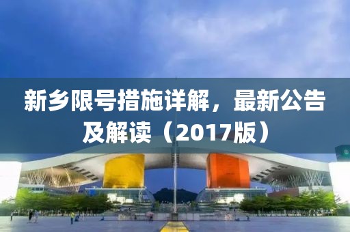 新乡限号措施详解，最新公告及解读（2017版）
