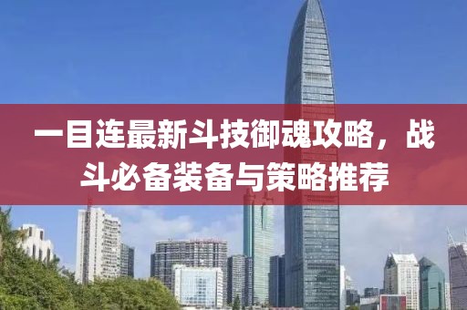 一目连最新斗技御魂攻略，战斗必备装备与策略推荐