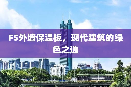 FS外墙保温板，现代建筑的绿色之选